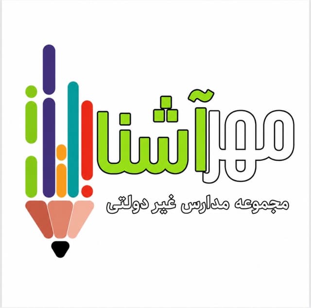 پیش دبستانی و دبستان غیردولتی دخترانه مهرآشنا