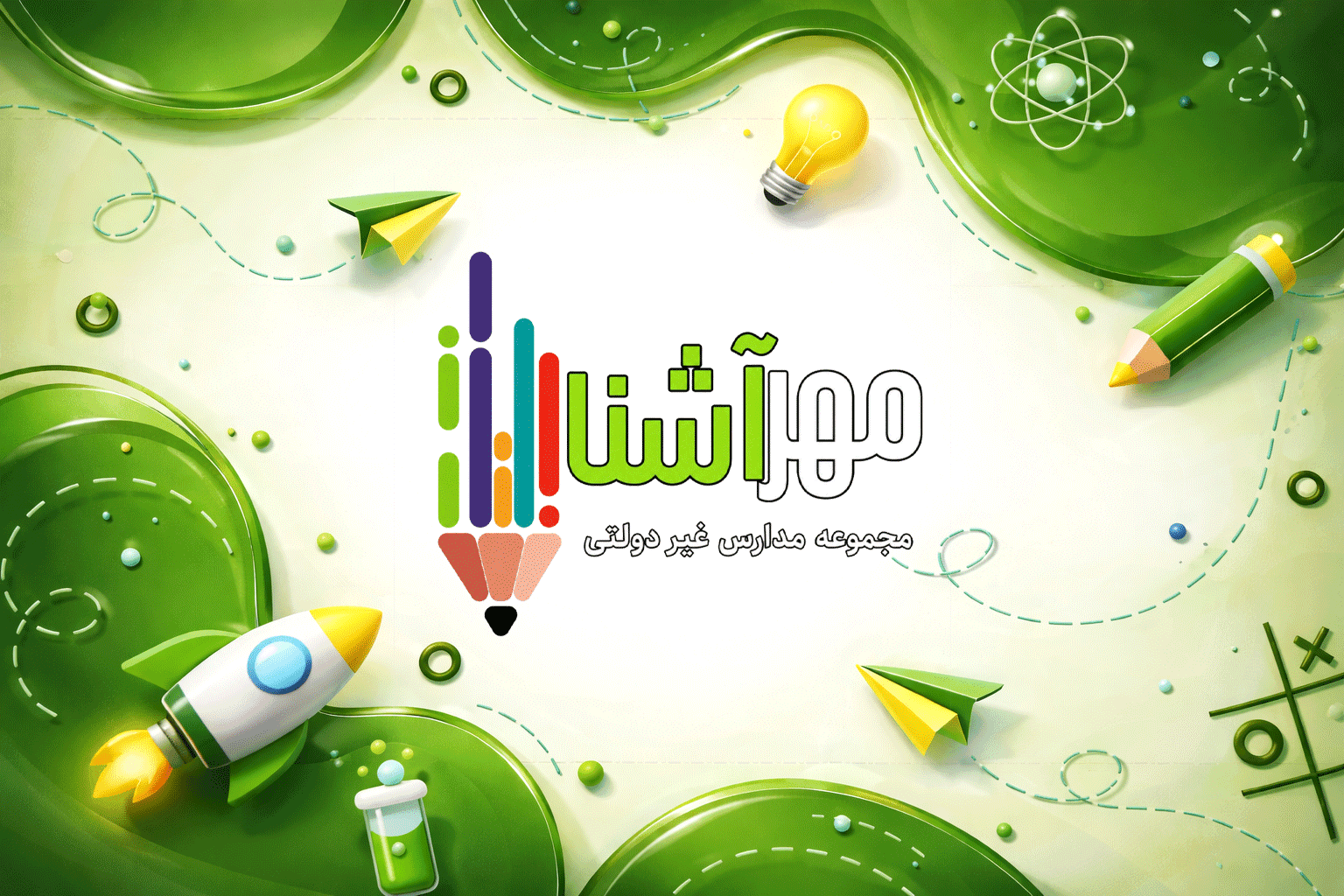 پیش دبستانی و دبستان غیردولتی دخترانه مهرآشنا