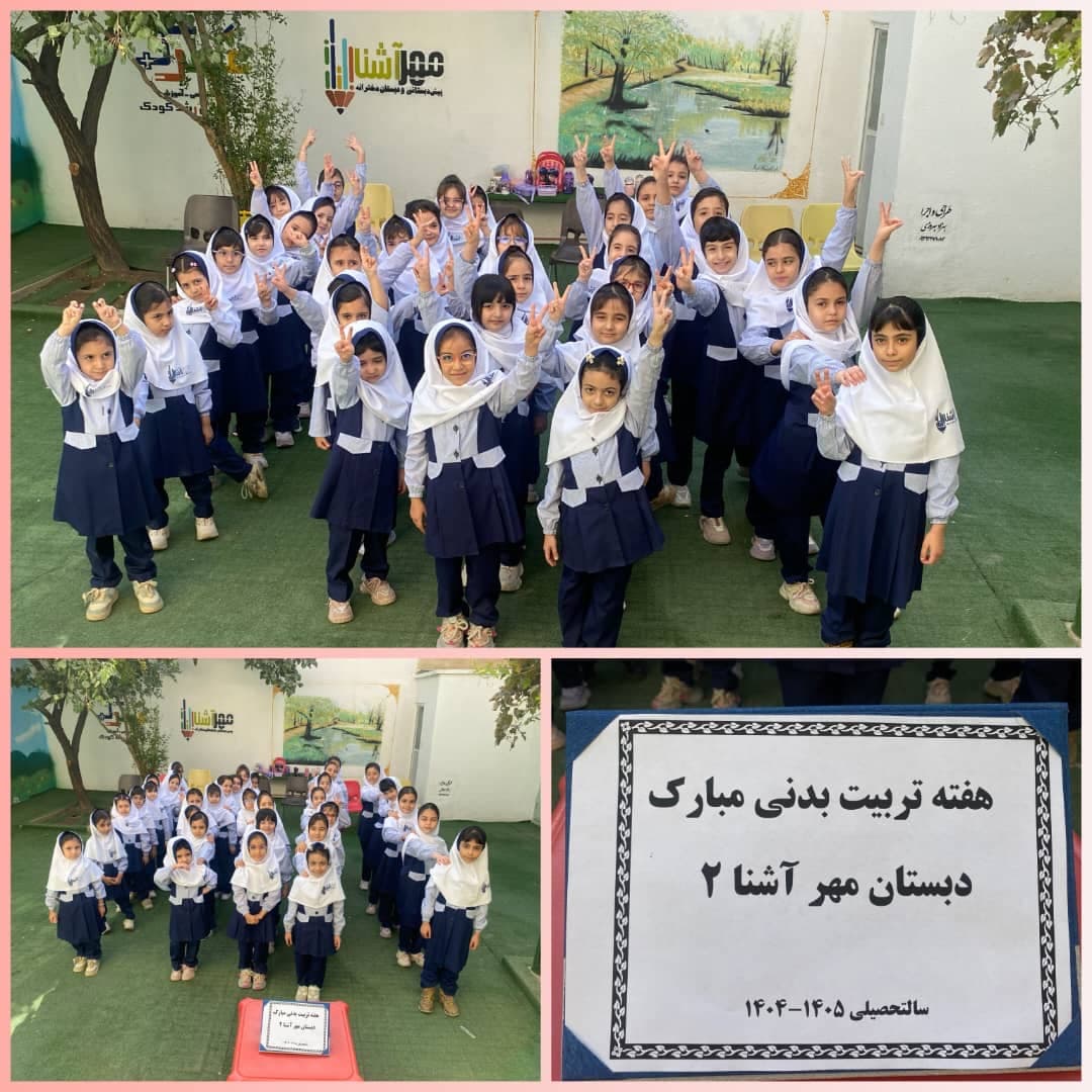 پیش دبستانی و دبستان غیردولتی دخترانه مهرآشنا